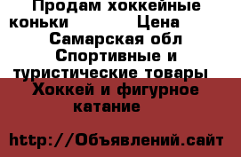 Продам хоккейные коньки  Larsen › Цена ­ 900 - Самарская обл. Спортивные и туристические товары » Хоккей и фигурное катание   